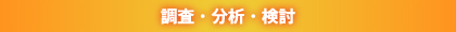 調査・分析・検討