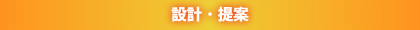 設計・提案