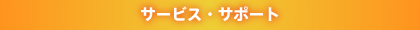 サービス・サポート